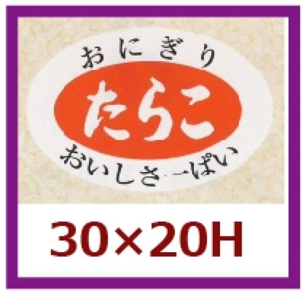 画像1: 送料無料・販促シール「たらこ」30x20mm「1冊1,000枚」