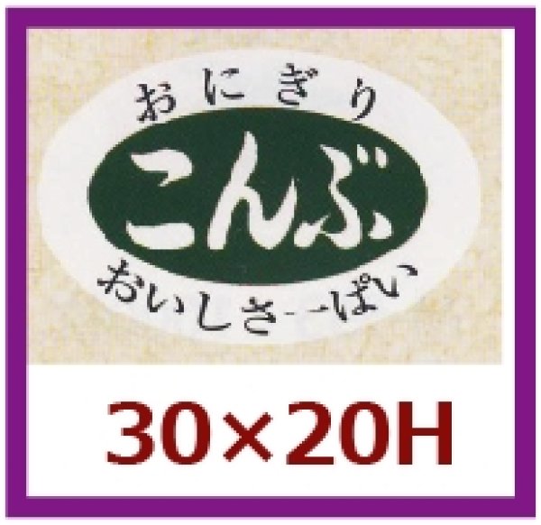 画像1: 送料無料・販促シール「こんぶ」30x20mm「1冊1,000枚」