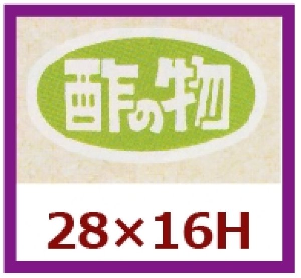 画像1: 送料無料・販促シール「酢の物」28x16mm「1冊1,000枚」