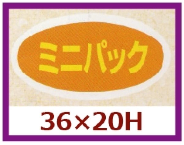 画像1: 送料無料・販促シール「ミニパック」36x20mm「1冊1,000枚」