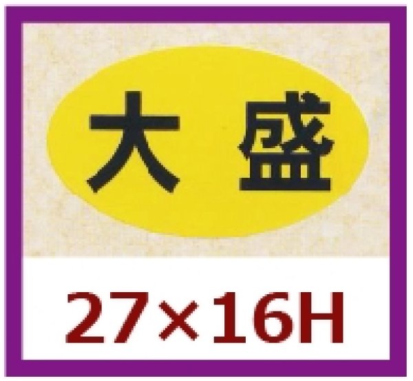 画像1: 送料無料・販促シール「大盛」27x16mm「1冊1,000枚」