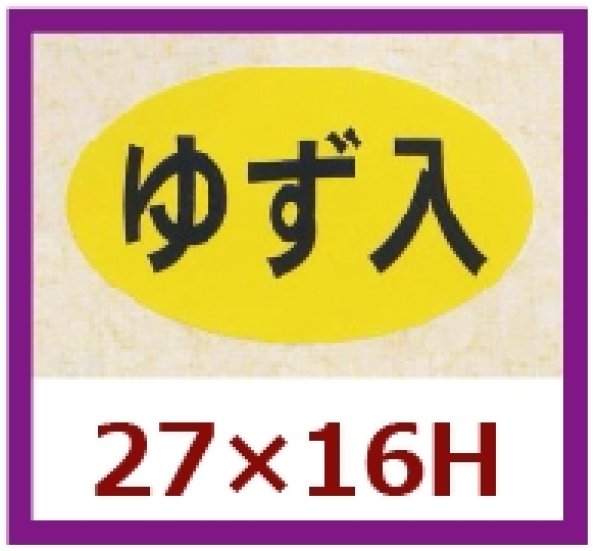 画像1: 送料無料・販促シール「ゆず入」27x16mm「1冊1,000枚」