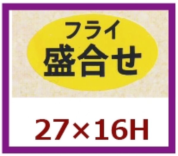 画像1: 送料無料・販促シール「フライ　盛合せ」27x16mm「1冊1,000枚」