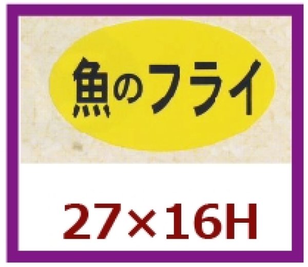 画像1: 送料無料・販促シール「魚のフライ」27x16mm「1冊1,000枚」