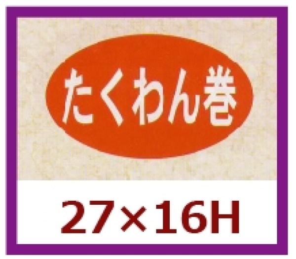 画像1: 送料無料・販促シール「たくわん巻」27x16mm「1冊1,000枚」