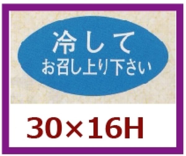 画像1: 送料無料・販促シール「冷してお召し上り下さい」30x16mm「1冊1,000枚」