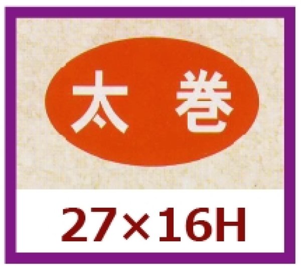 画像1: 送料無料・販促シール「太巻」27x16mm「1冊1,000枚」