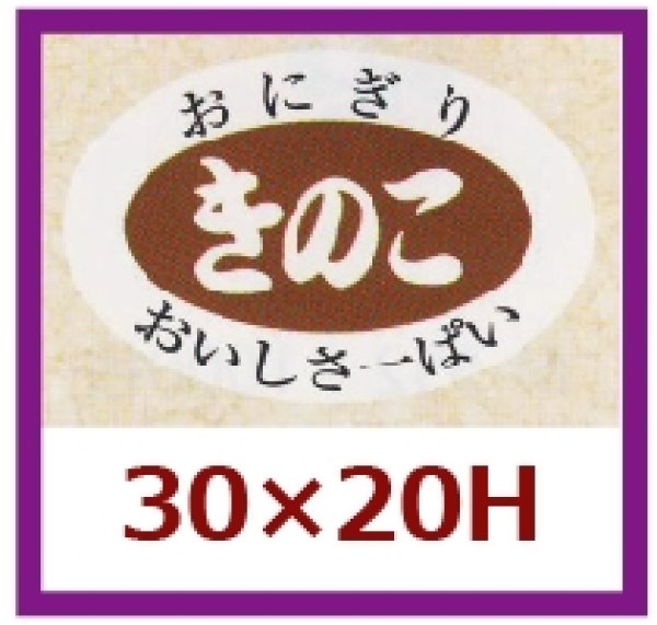 画像1: 送料無料・販促シール「きのこ」30x20mm「1冊1,000枚」