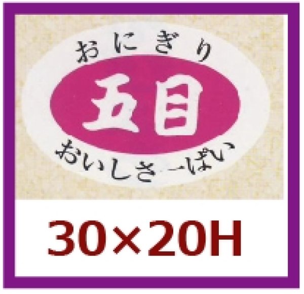 画像1: 送料無料・販促シール「五目」30x20mm「1冊1,000枚」