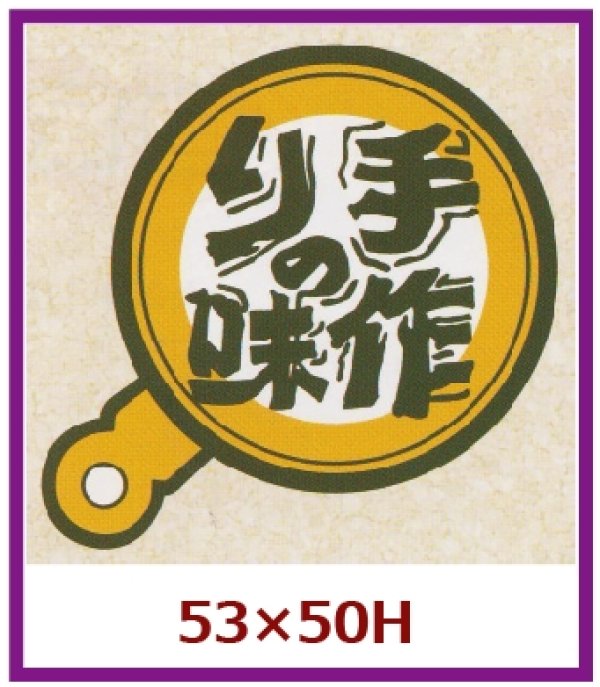 画像1: 送料無料・販促シール「手づくりの味」53x50mm「1冊500枚」