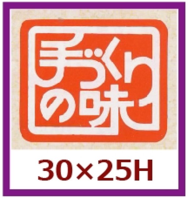 画像1: 送料無料・販促シール「手づくりの味　（赤）」30x25mm「1冊1,000枚」