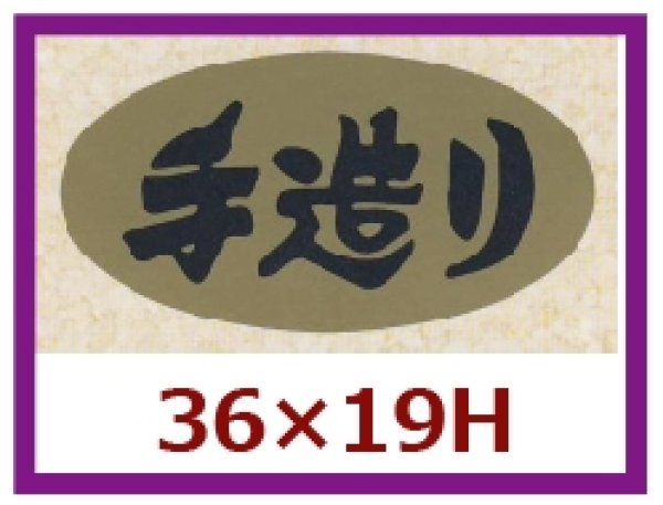 画像1: 送料無料・販促シール「手造り」36x19mm「1冊1,000枚」