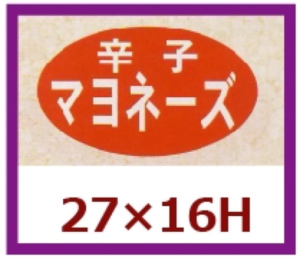 画像1: 送料無料・販促シール「辛子マヨネーズ」27x16mm「1冊1,000枚」