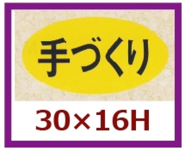 画像1: 送料無料・販促シール「手づくり」30x16mm「1冊1,000枚」