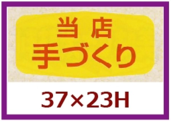 画像1: 送料無料・販促シール「当店　手づくり」37x23mm「1冊1,000枚」