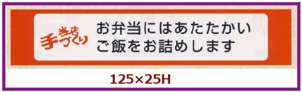 画像1: 送料無料・販促シール「当店手づくり」125x25mm「1冊500枚」