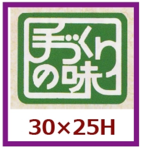 画像1: 送料無料・販促シール「手づくりの味　（緑）」30x25mm「1冊1,000枚」