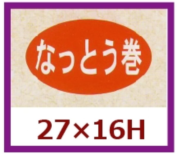 画像1: 送料無料・販促シール「なっとう巻」27x16mm「1冊1,000枚」