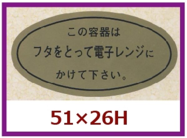 画像1: 送料無料・販促シール「フタをとって電子レンジに」51x26mm「1冊1,000枚」