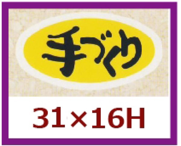 画像1: 送料無料・販促シール「手づくり」31x16mm「1冊1,000枚」