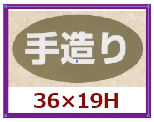 画像1: 送料無料・販促シール「手造り」36x19mm「1冊1,000枚」