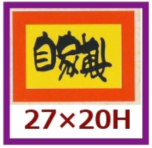 画像1: 送料無料・販促シール「自家製」27x20mm「1冊1,000枚」