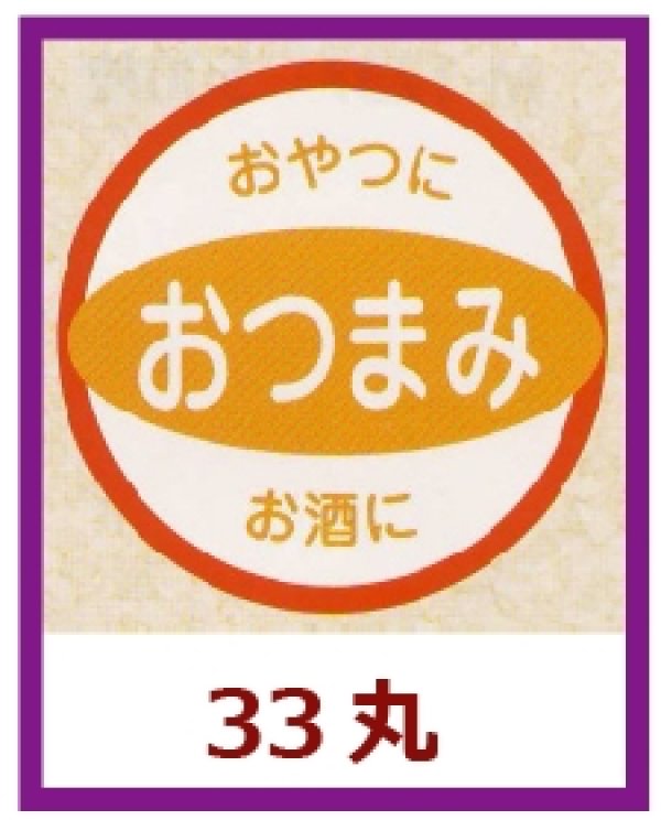 画像1: 送料無料・販促シール「おつまみ」33x33mm「1冊500枚」