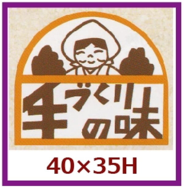 画像1: 送料無料・販促シール「手づくりの味」40x35mm「1冊500枚」