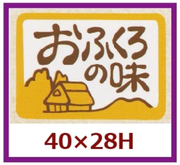 画像1: 送料無料・販促シール「おふくろの味」40x28mm「1冊500枚」