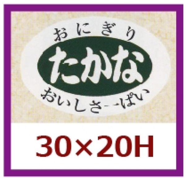 画像1: 送料無料・販促シール「たかな」30x20mm「1冊1,000枚」