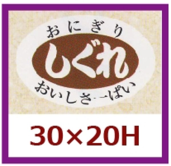 画像1: 送料無料・販促シール「しぐれ」30x20mm「1冊1,000枚」