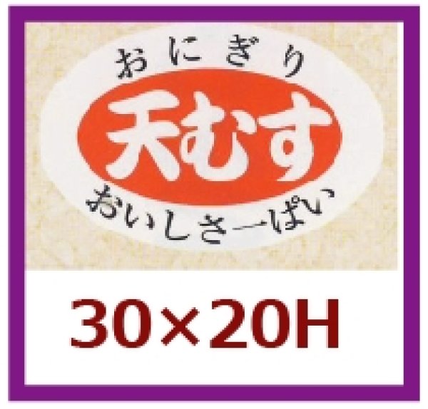 画像1: 送料無料・販促シール「天むす」30x20mm「1冊1,000枚」