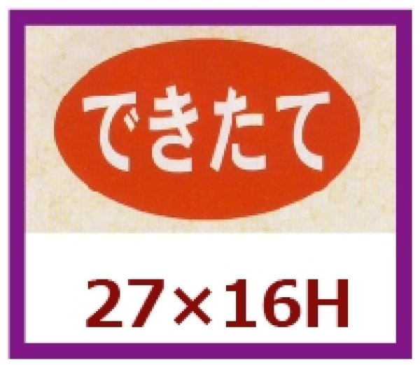 画像1: 送料無料・販促シール「できたて」27x16mm「1冊1,000枚」