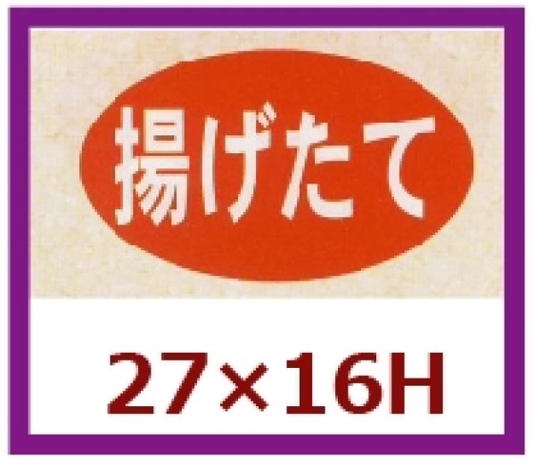 画像1: 送料無料・販促シール「揚げたて」27x16mm「1冊1,000枚」