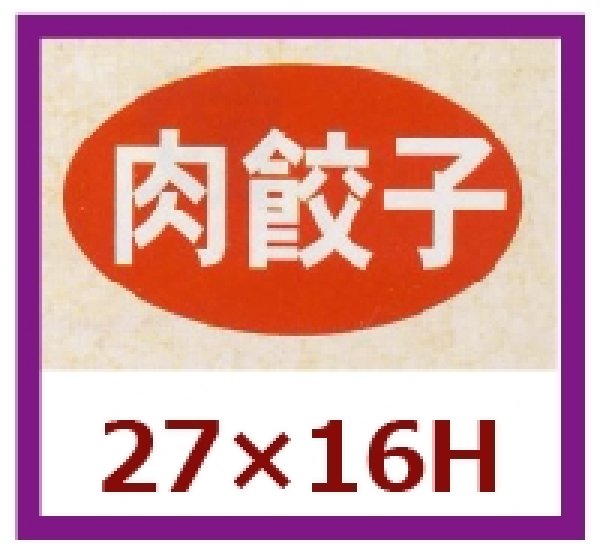 画像1: 送料無料・販促シール「肉餃子」27x16mm「1冊1,000枚」