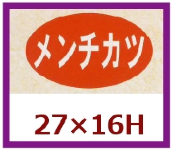 画像1: 送料無料・販促シール「メンチカツ」27x16mm「1冊1,000枚」