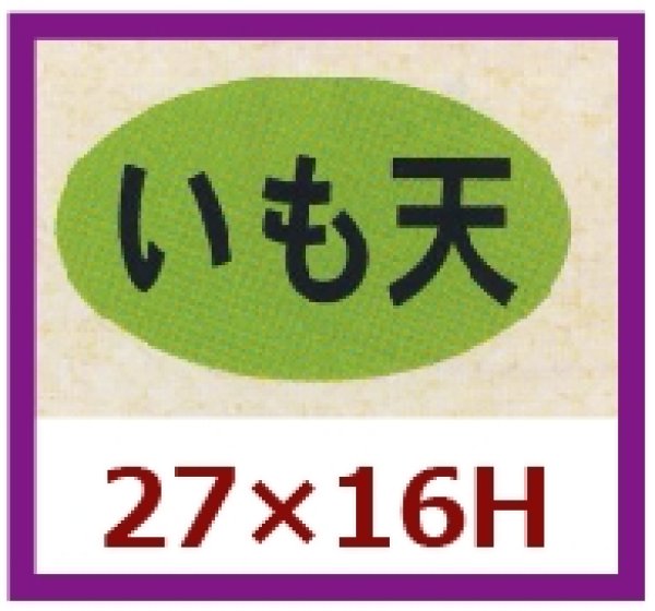 画像1: 送料無料・販促シール「いも天」27x16mm「1冊1,000枚」