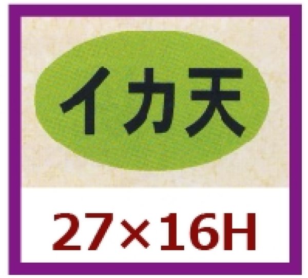 画像1: 送料無料・販促シール「イカ天」27x16mm「1冊1,000枚」