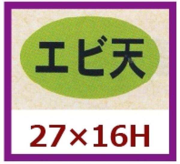 画像1: 送料無料・販促シール「エビ天」27x16mm「1冊1,000枚」