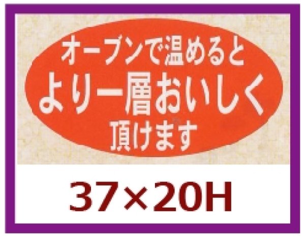 画像1: 送料無料・販促シール「オーブンで温めるとより一層」37x20mm「1冊1,000枚」