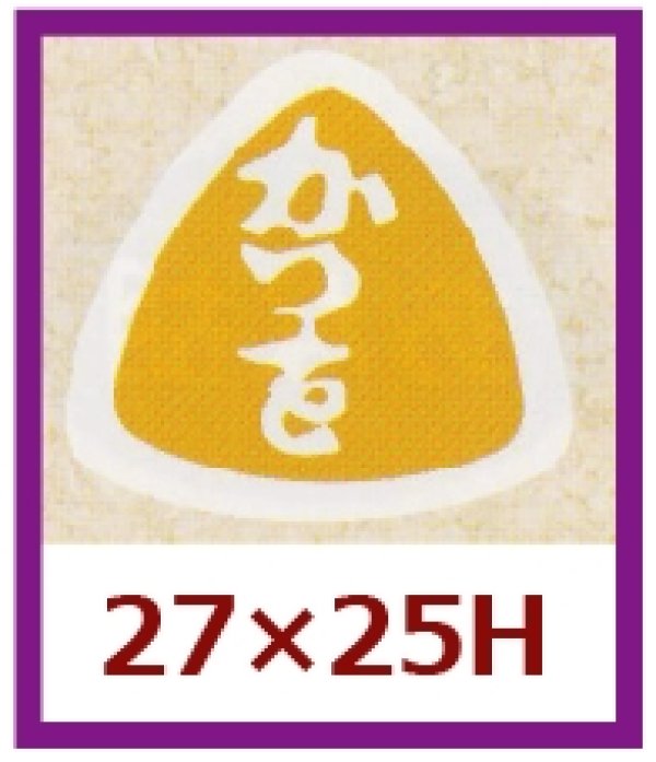 画像1: 送料無料・販促シール「かつを」27x25mm「1冊1,000枚」