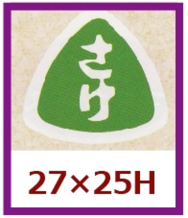 画像1: 送料無料・販促シール「さけ」27x25mm「1冊1,000枚」