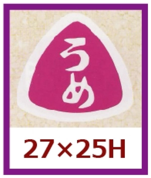 画像1: 送料無料・販促シール「うめ」27x25mm「1冊1,000枚」