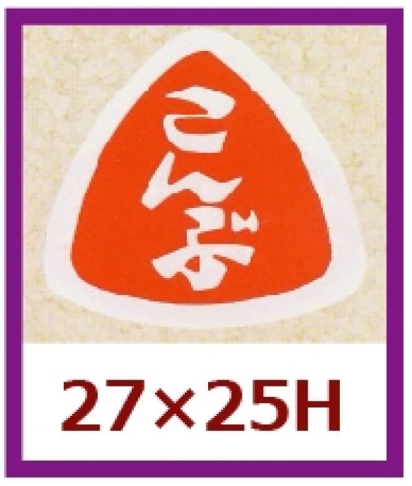 画像1: 送料無料・販促シール「こんぶ」27x25mm「1冊1,000枚」