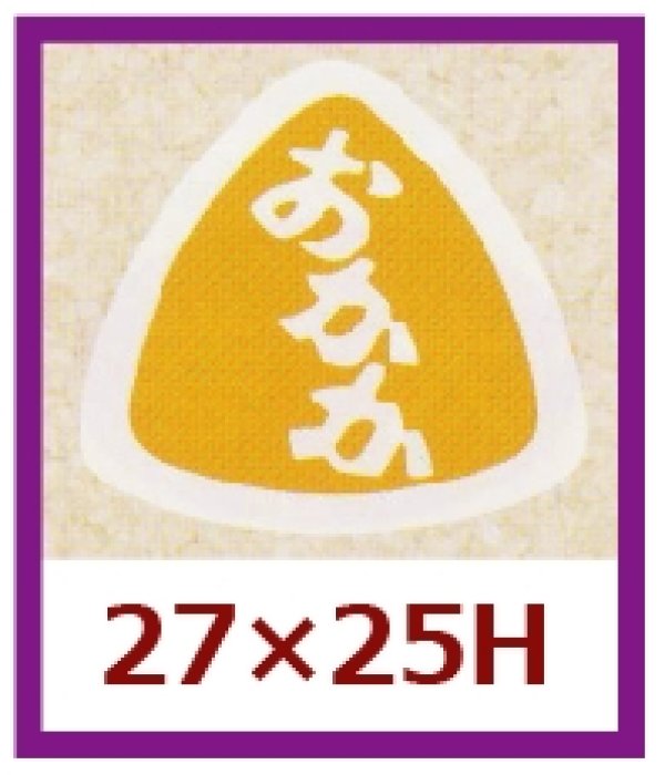 画像1: 送料無料・販促シール「おかか」27x25mm「1冊1,000枚」