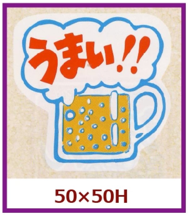 画像1: 送料無料・販促シール「うまい！！」50x50mm「1冊500枚」