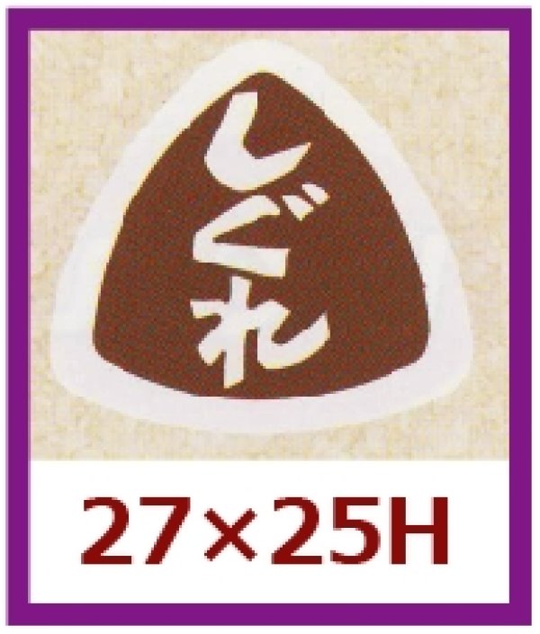 画像1: 送料無料・販促シール「しぐれ」27x25mm「1冊1,000枚」