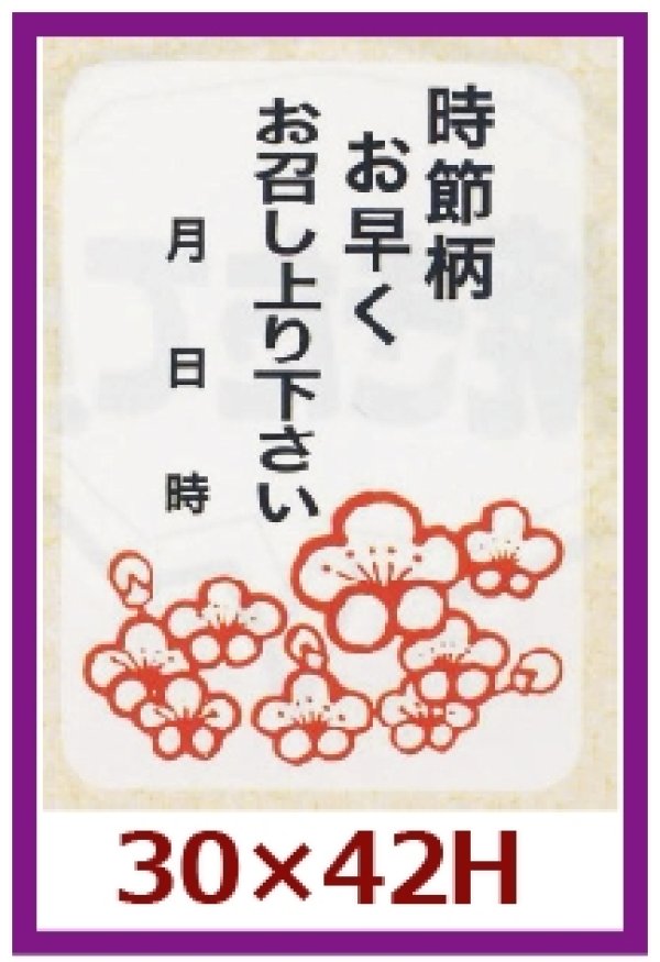 画像1: 送料無料・販促シール「時節柄お早くお召し上り下さい」30x42mm「1冊500枚」