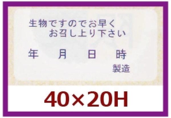 画像1: 送料無料・販促シール「生物ですので早くお召し上がりください」40x20mm「1冊1,000枚」