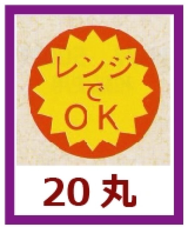 画像1: 送料無料・販促シール「レンジでOK」20x20mm「1冊1,000枚」